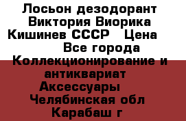 Лосьон дезодорант Виктория Виорика Кишинев СССР › Цена ­ 500 - Все города Коллекционирование и антиквариат » Аксессуары   . Челябинская обл.,Карабаш г.